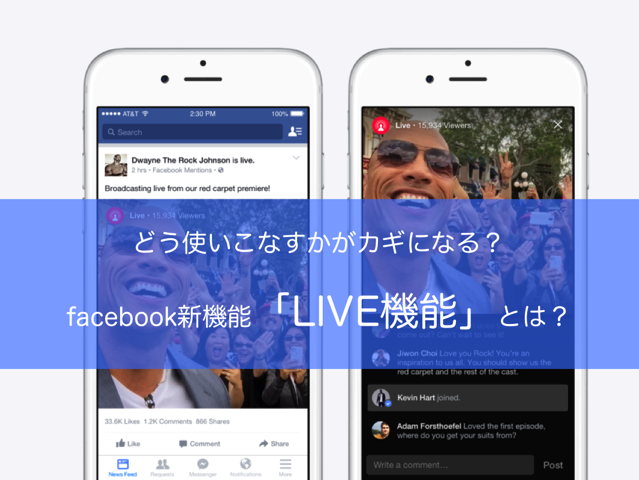 反映されてる？Facebook新機能「LIVE(ライブ)動画」が日本でも正式リリース