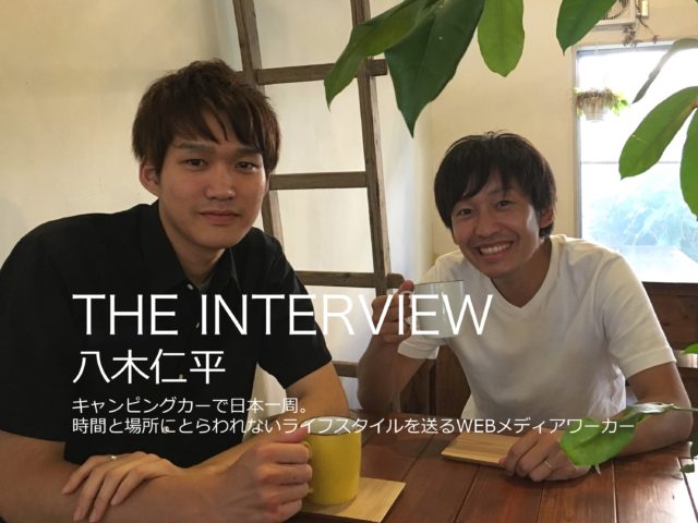 THE INTERVIEW：八木仁平（やぎろぐ、キャンピングカーで日本一周中のメディアワーカー）